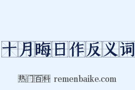 十月晦日作反义词是什么意思的图片